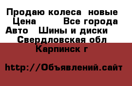 Продаю колеса, новые › Цена ­ 16 - Все города Авто » Шины и диски   . Свердловская обл.,Карпинск г.